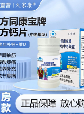 久家康东方同康宝牌东方钙片中老年型60片成人补钙营养素补充剂正