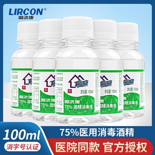 利尔康医用酒精75%消毒液75度乙醇医院诊所家用皮肤消毒杀菌100ml