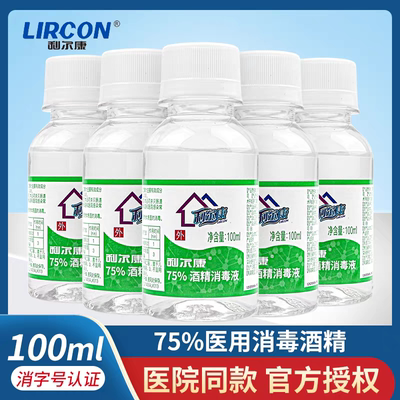 利尔康医用酒精75%消毒液75度乙醇医院诊所家用皮肤消毒杀菌100ml