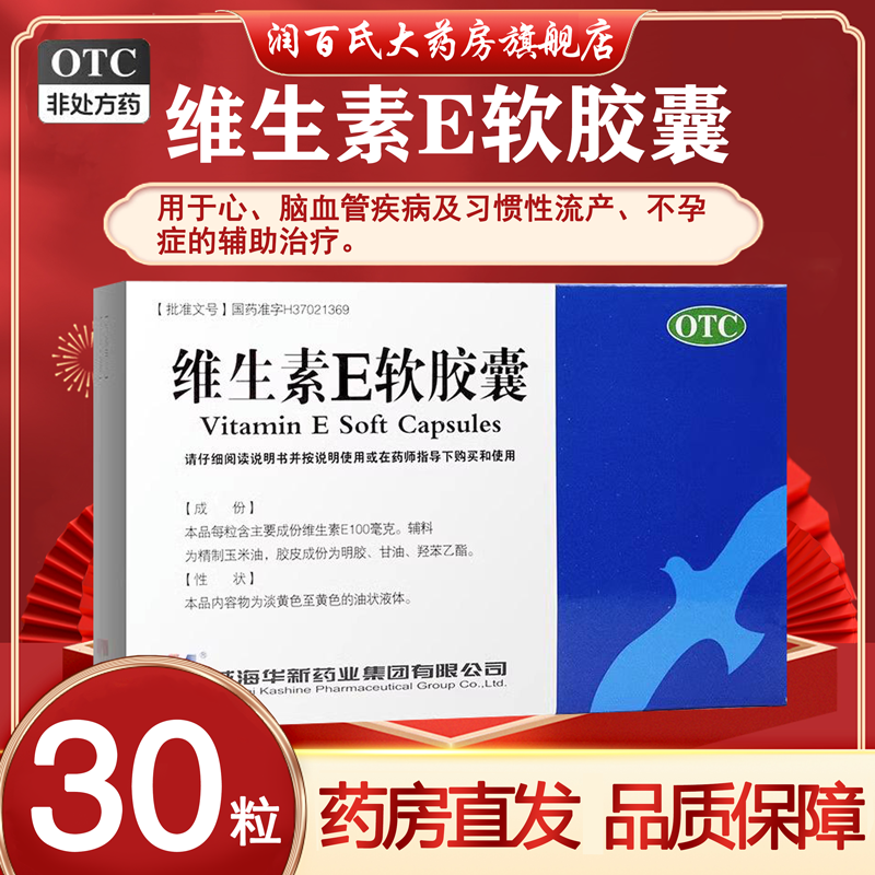 【KASHINE】维生素E软胶囊100mg*30粒/盒