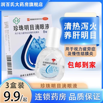 【苏春】珍珠明目滴眼液8ml*1支/盒