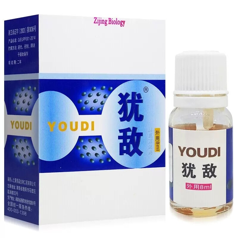 犹敌抗菌洗剂外用8ml/瓶抑菌护理液液体敷料