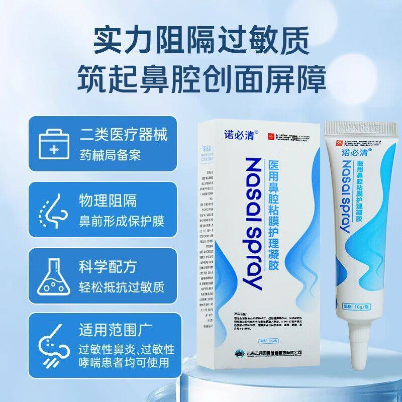 诺必清 医用鼻腔粘膜护理凝胶10g/瓶正品保证
