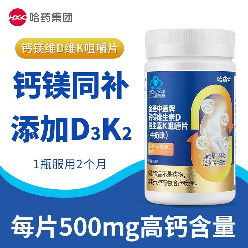 哈药六厂金盖中盖牌钙镁维生素d维生素k成人中老年补钙咀嚼片正品,保健食品/膳食营养补充食品,钙铁锌/钙镁,淘宝优惠券,粉丝福利购,淘宝优惠卷
