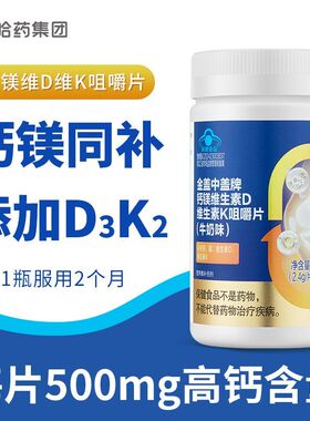 哈药六厂金盖中盖牌钙镁维生素d维生素k成人中老年补钙咀嚼片正品