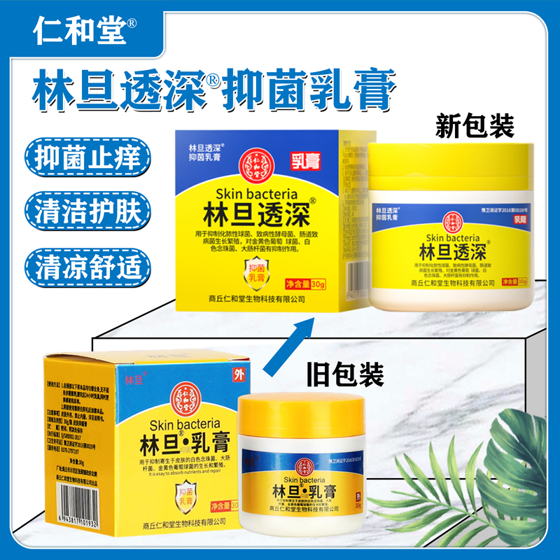 林旦透深®抑菌乳膏30g