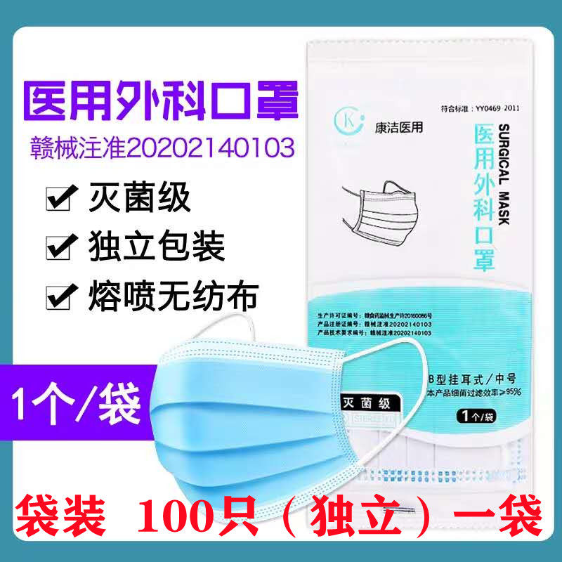 康洁医用外科口罩熔喷布独立装耳挂式一次性医用外科口罩100只