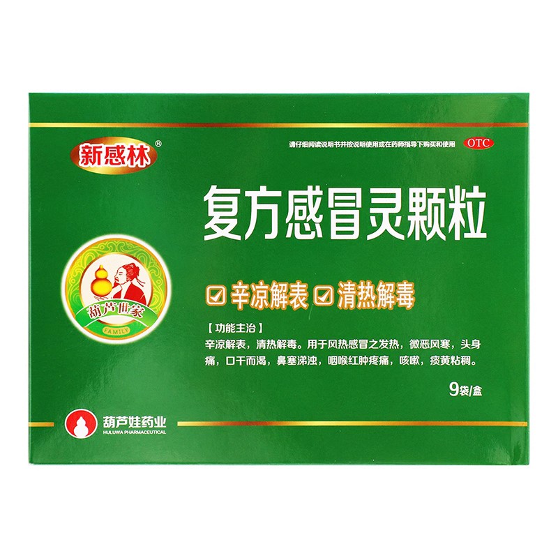 新感林 复方感冒灵颗粒14g*9袋清热解毒风寒风热感冒