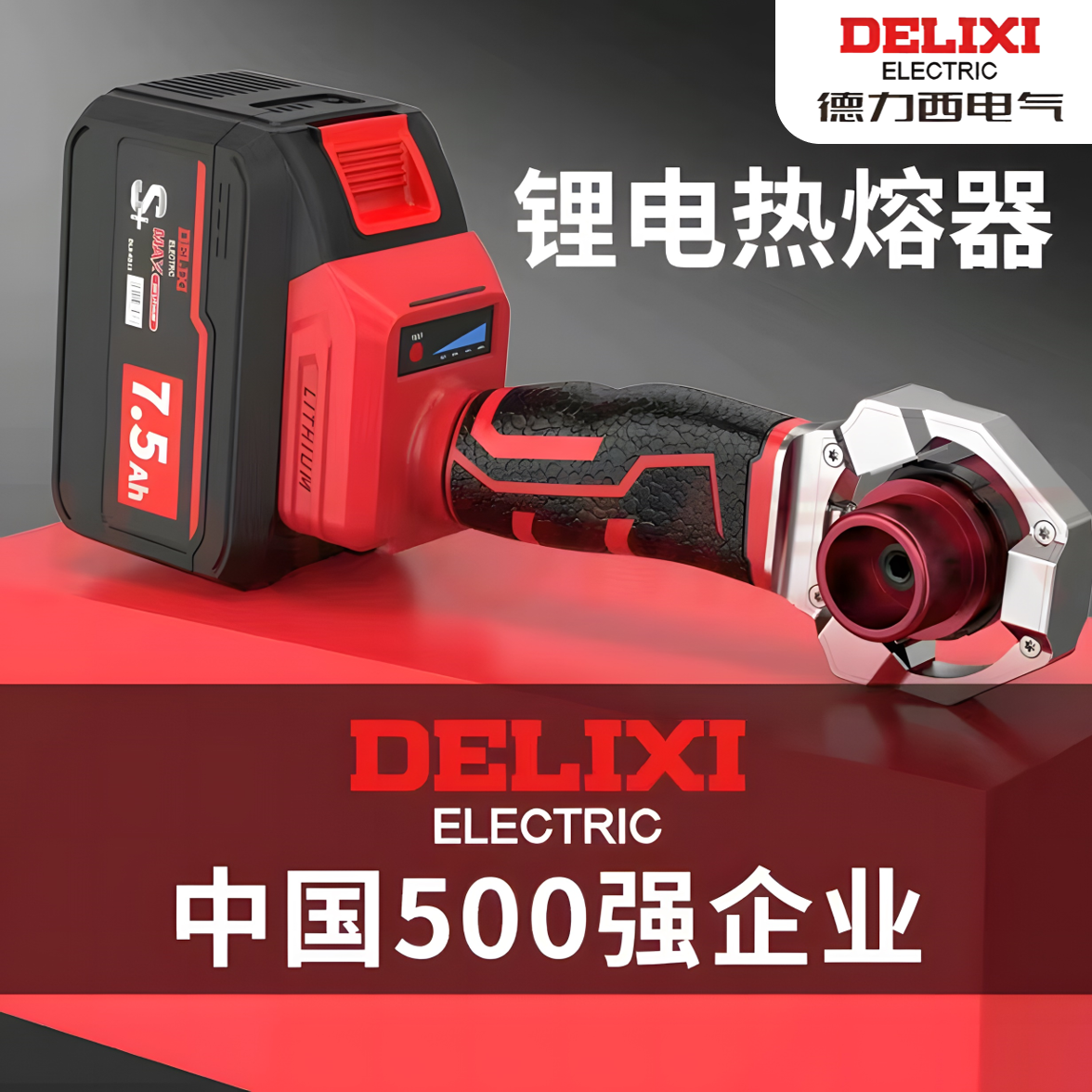 德力西鋰電熱熔器PPR水管熱熔機