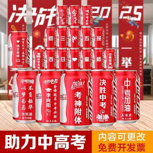 中高考加油励志可口可乐定制刻字易拉罐毕业diy订制刻字礼品饮料