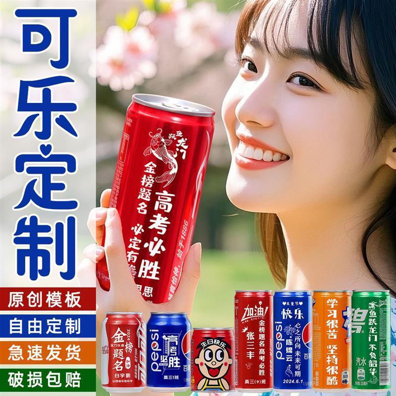 可乐定制中考高考励志订婚易拉罐创意礼盒/礼品套组