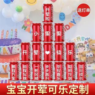 开荤仪式布置道具可乐定制刻字饮料背景六个月半岁宝宝婴儿装饰