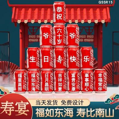 可乐定制易拉罐长辈老人60爷爷奶奶妈妈爸爸生日贺寿父亲节布置
