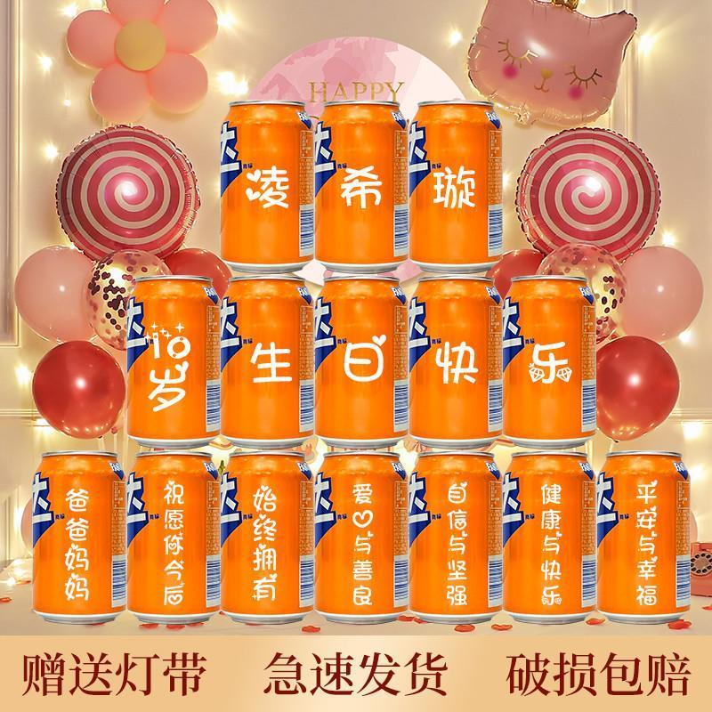 儿童生日礼物定制芬达易拉罐刻字十岁饮料摆台10周岁男孩女孩桌摆