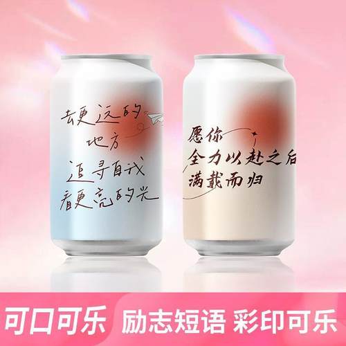 【彩印可口可乐】易拉罐饮料励志短语成人礼生日订婚摆台金榜题名