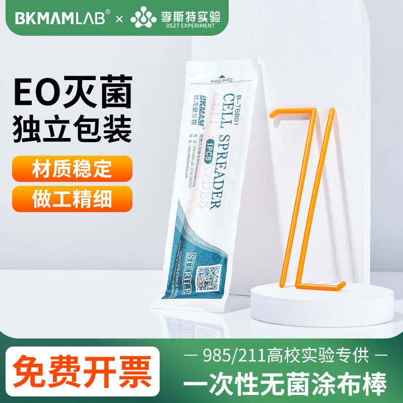 比克曼生物一次性无菌涂布棒塑料细菌涂布器细胞玻璃不锈钢推刮器