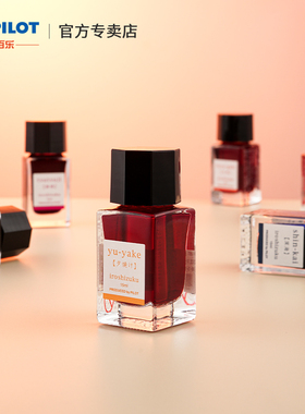 日本PILOT百乐INK15钢笔墨水 色彩 自然色非碳素染料墨水15ml