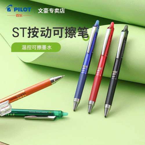 百乐按动可擦笔温控可擦墨水