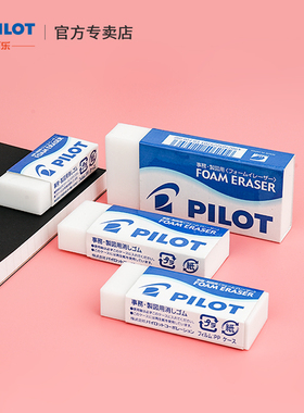 日本PILOT/百乐橡皮擦泡沫橡皮擦清新铅笔擦无碎屑擦得干净不留痕小学生用绘图用ER-FN