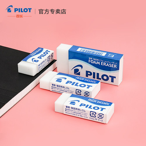百乐橡皮擦泡沫橡皮清新铅笔擦