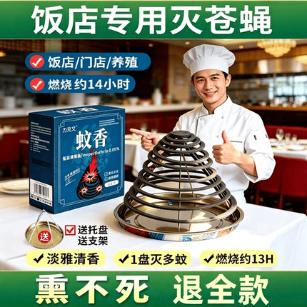 力克文强力驱蚊灭苍蝇香蚊香饭店专用餐饮店商用灭蚊蝇灭蝇香神器