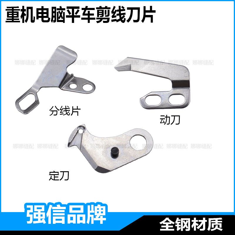 强信重机8700电脑平车剪线刀片9000AB缝纫机自动切线刀片分线片
