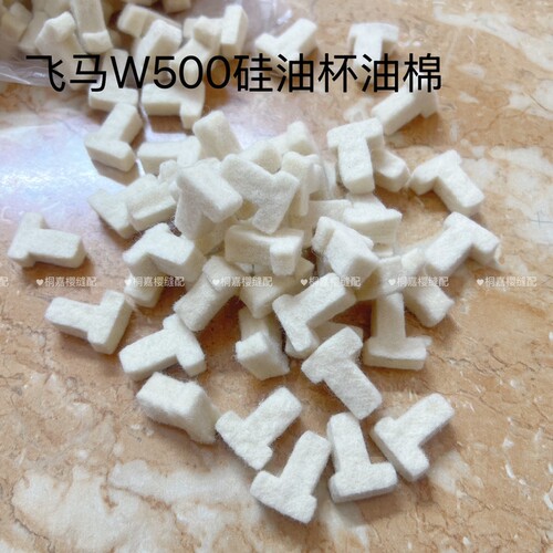 飞马W500/600绷缝机过线硅油盒油棉杰克布鲁斯通用