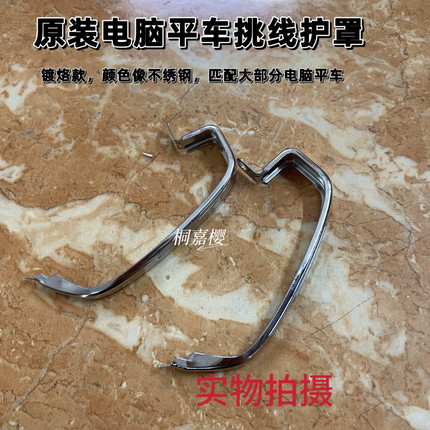 电脑平车缝纫机挑线杆保护罩A4A3原装缝纫机配件打线护手