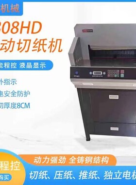 4808HD切纸机全自动切纸机小型电动绝缘纸切纸机小型切纸机