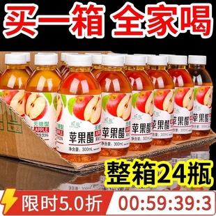 正品 批发 苹果醋养生无蔗糖饮料300ml瓶整箱开胃解腻苹果汁醋特价