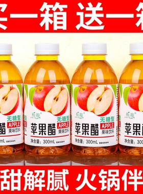 【买一送一】无糖苹果醋饮料300ml瓶装网红高颜值饮品整箱