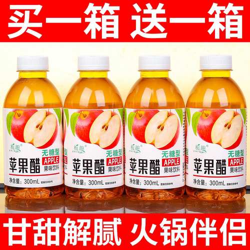 无糖苹果醋饮料买一送一