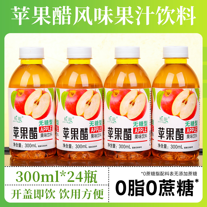 厂家实惠无糖苹果醋300ml*6/24瓶整箱实惠特价开胃解腻低糖低脂