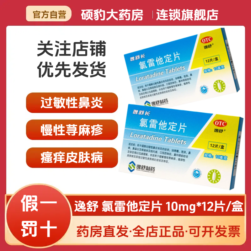 【逸舒】氯雷他定片10mg*12片/盒过敏性鼻炎鼻塞荨麻疹鼻炎慢性荨麻疹