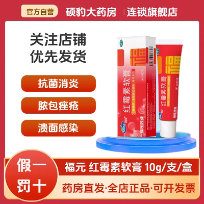 【福元】红霉素软膏1%*10g*1支/盒祛痘痤疮痔疮脚气鼻炎
