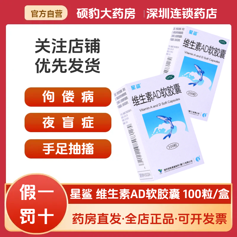 【星鲨】维生素AD软胶囊300IU3000IU*100粒*1瓶/盒夜盲症佝偻病夜盲补钙