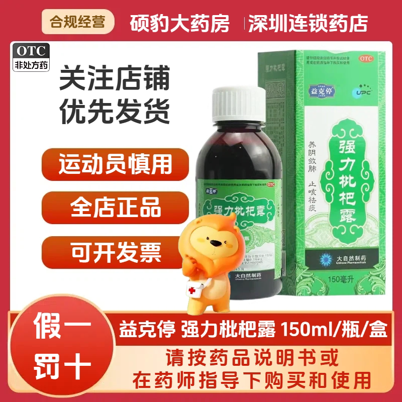 【益克停】强力枇杷露150ml*1瓶/盒咳嗽止咳化痰化痰止咳祛痰祛痰图片