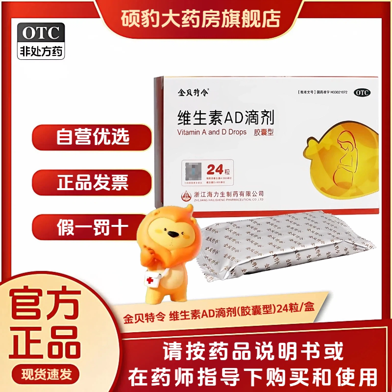 正品金贝特令 维生素AD滴剂胶囊型24粒 品质保证国药准字假一罚十