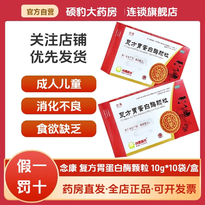 【念康】复方胃蛋白酶颗粒10g*10袋/盒消化不良颗粒食欲缺乏