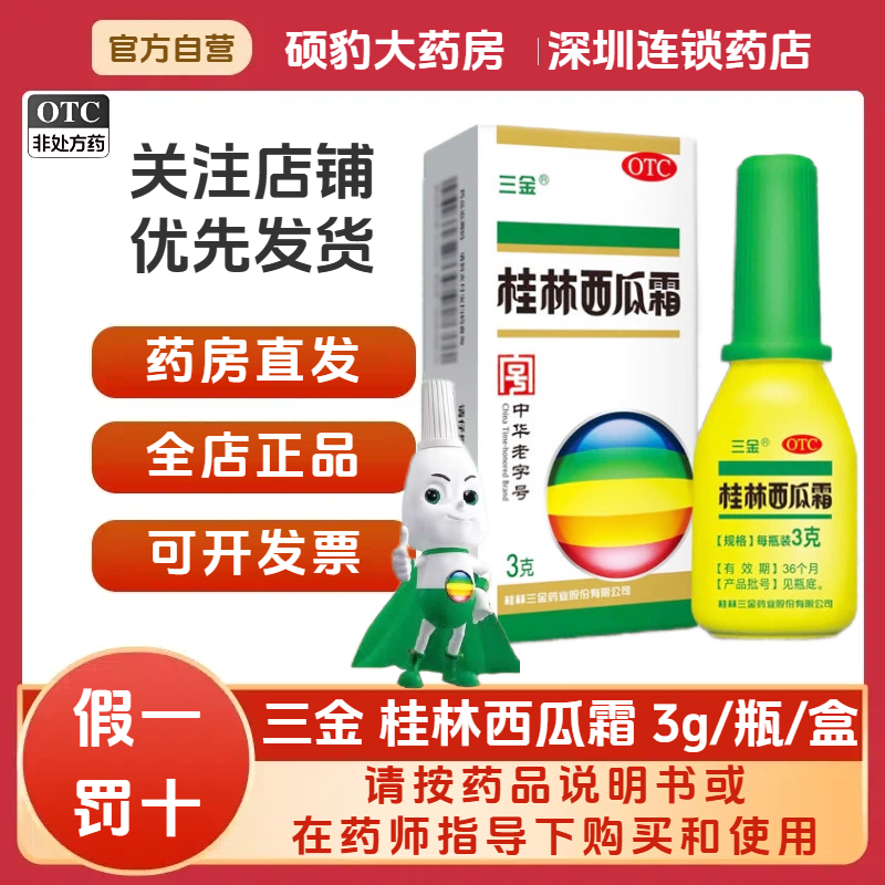 正品三金 桂林西瓜霜 3g/瓶/盒 品质保证国药准字号深圳药房同款,OTC药品/国际医药,咽喉,淘宝优惠券,粉丝福利购,淘宝优惠卷