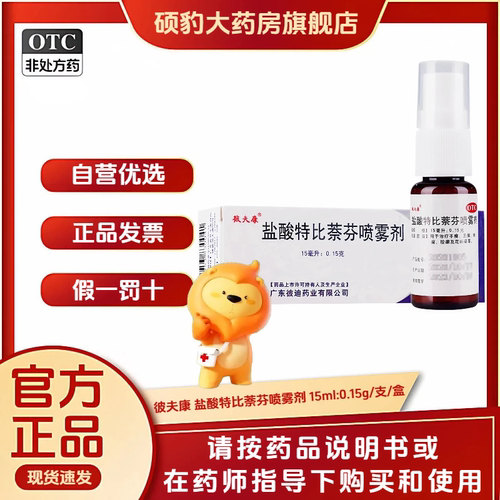 正品彼夫康 盐酸特比萘芬喷雾剂 15ml:0.15g/盒 品质保证国药准字