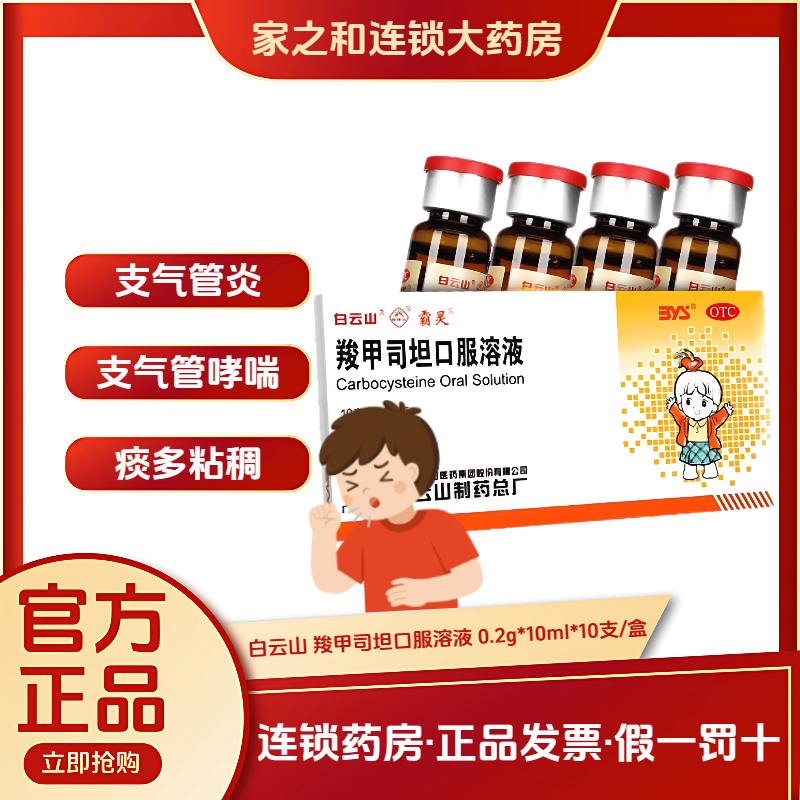 正品白云山羧甲司坦口服溶液霸灵支气管炎药祛痰多哮喘化痰液粘稠