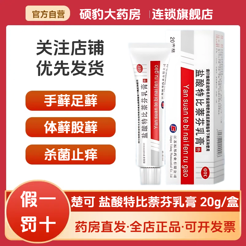 正品楚迪可盐酸特比萘芬乳膏脚气手足藓花斑藓杀菌止痒软膏体股藓