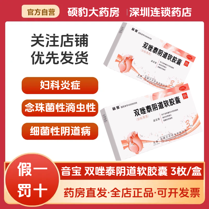 【音宝】双唑泰阴道软胶囊200mg160mg8mg*3粒/盒阴道炎阴道细菌真菌滴虫阴道炎