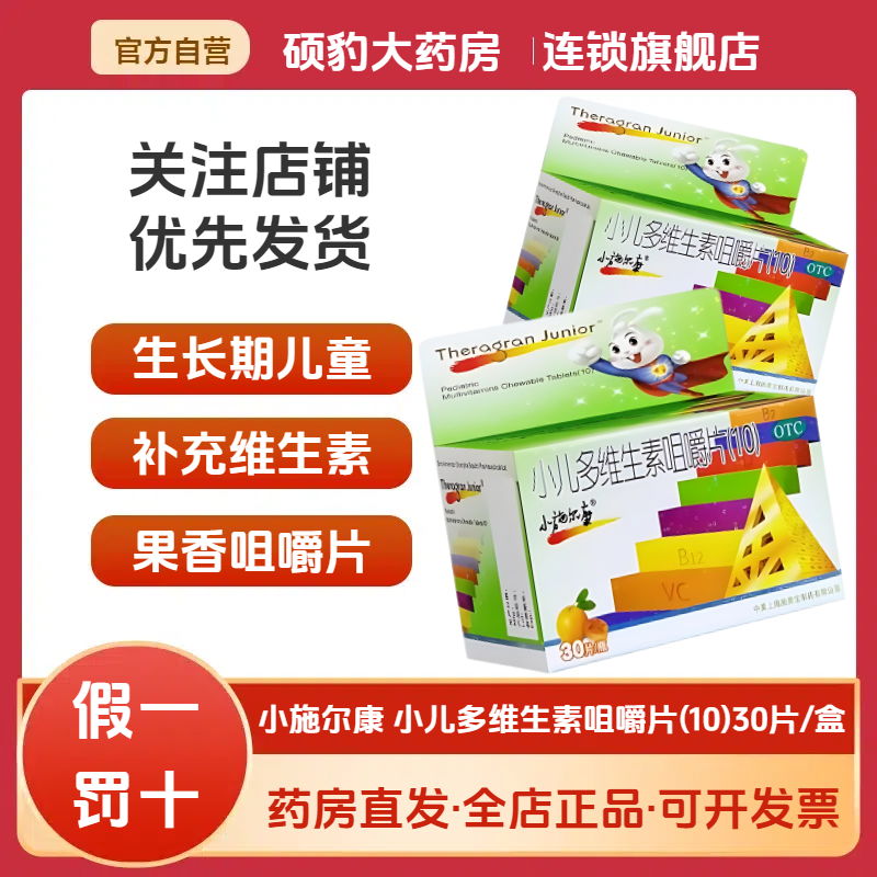 【小施尔康】小儿多维生素咀嚼片(10)30片*1瓶/盒补充维生素发育发育迟缓营养补充