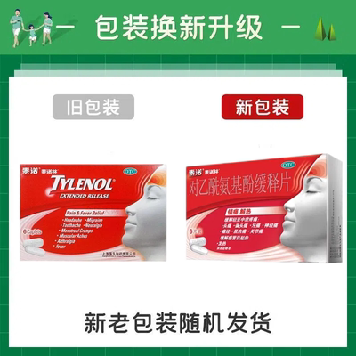【泰诺】对乙酰氨基酚缓释片0.65g*6片/盒痛经头痛偏头痛发热牙痛