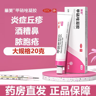 【丽芙】甲硝唑凝胶0.75%*20g*1支/盒湿疹皮炎祛痘炎症祛痘印