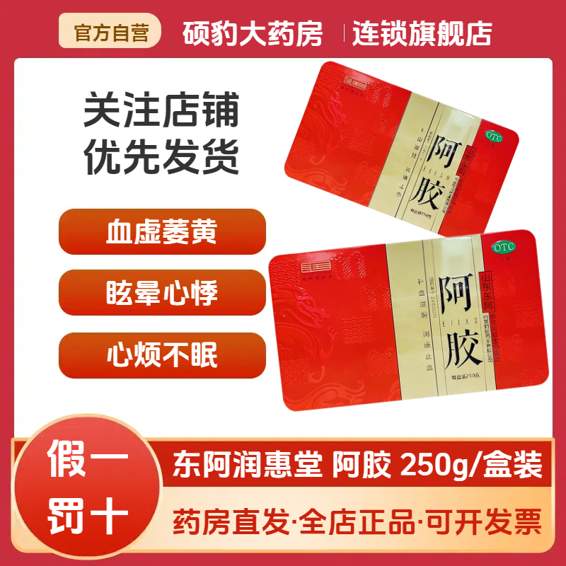 顺丰速发】东阿润惠堂阿胶250g铁盒补血滋阴血虚眩晕心悸心烦不眠
