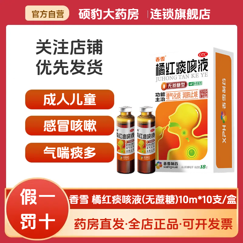 【香雪】橘红痰咳液10ml*10支/盒感冒感冒咳嗽咳嗽咽喉炎支气管炎支气管炎