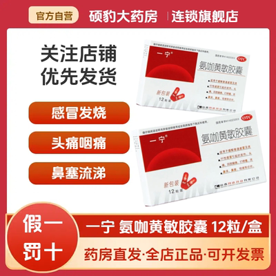 【一宁】氨咖黄敏胶囊12粒/盒头痛鼻塞发热感冒咳嗽